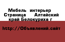  Мебель, интерьер - Страница 6 . Алтайский край,Белокуриха г.